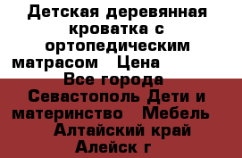 Детская деревянная кроватка с ортопедическим матрасом › Цена ­ 2 500 - Все города, Севастополь Дети и материнство » Мебель   . Алтайский край,Алейск г.